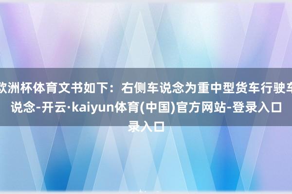 欧洲杯体育文书如下：右侧车说念为重中型货车行驶车说念-开云·kaiyun体育(中国)官方网站-登录入口