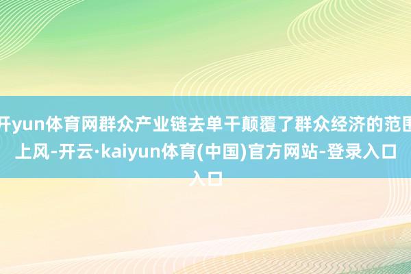 开yun体育网群众产业链去单干颠覆了群众经济的范围上风-开云·kaiyun体育(中国)官方网站-登录入口